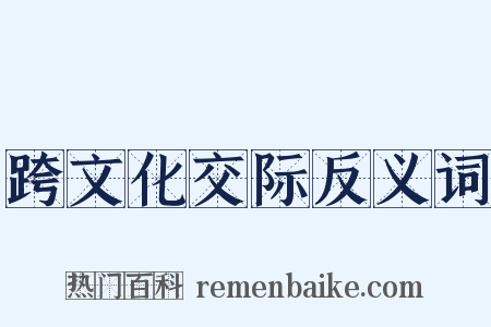 跨文化交际反义词是什么意思的图片